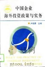 中国企业海外投资政策与实务（1994 PDF版）