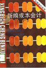 新编成本会计 1994 PDF电子版封面 7542902342 宋胜菊编著