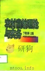 农村出纳理论与实务（1999 PDF版）
