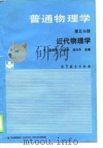 普通物理学  第5分册  近代物理学（1989 PDF版）