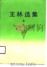 王林选集 上 1987 PDF电子版封面 7530606387 王林著