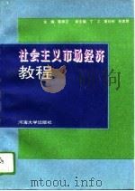 社会主义市场经济教程（1994 PDF版）