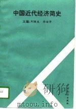 中国近代经济简史（1995 PDF版）