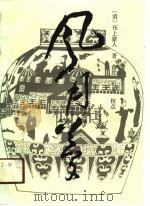 风月梦（1991 PDF版）