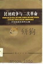民初政争与二次革命  上下编（1983 PDF版）