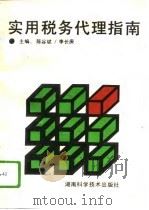 实用税务代理指南（1995 PDF版）