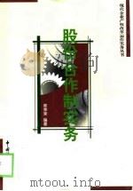 股份合作制实务（1999 PDF版）
