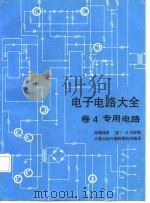 电子电路大全  卷4  专用电路（1985 PDF版）