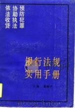 银行法规实用手册（1990 PDF版）