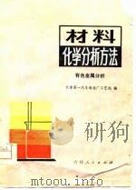 材料化学分析方法  有色金属分析（1979 PDF版）