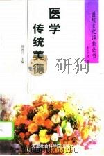 医学传统美德（1996 PDF版）