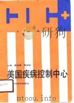 美国疾病控制中心（1991 PDF版）