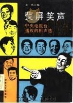 荧屏笑声  中央电视台播放的相声选（1986 PDF版）
