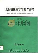 现代临床医学实践与研究  下（1996 PDF版）