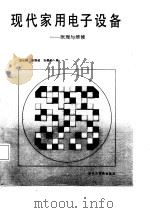 现代家用电子设备  原理与维修（1987 PDF版）