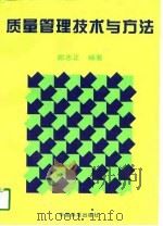 质量管理技术与方法（1998 PDF版）