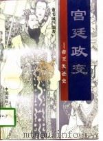 宫廷政变  帝王发迹史（1996 PDF版）