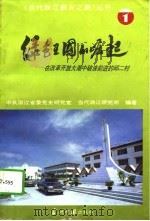 绿色王国的崛起 在改革开放大潮中破浪前进的邱二村 1993 PDF电子版封面 7800922251 丁杏兴主编;中共浙江省委党史研究室,当代浙江研究所编著