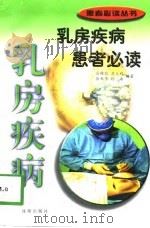 乳房疾病患者必读（1998 PDF版）