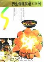养生保健食谱600例（1993 PDF版）