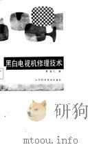 黑白电视机修理技术（1984 PDF版）