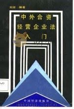 中外合资经营企业法入门（1988 PDF版）