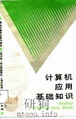 计算机应用基础知识（1988 PDF版）