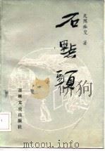 石点头（1986 PDF版）