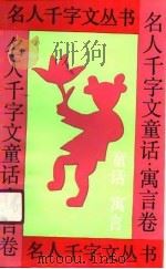 名人千字文丛书  童话、寓言卷（1991 PDF版）