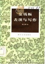 金钱板表演与写作（1985 PDF版）