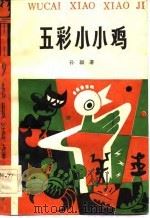 五彩小小鸡-木偶剧和制作（1984 PDF版）
