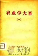 农业学大寨  1（1975 PDF版）