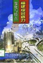 福建综合省力 变化与特点 1997 PDF电子版封面 7533425367 福建省人民政府发展研究中心编
