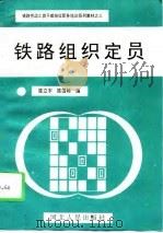 铁路组织定员（1993 PDF版）