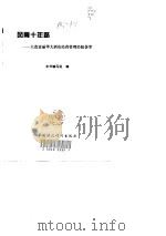 风雨十年路 大连富丽华大酒店经营管理经验荟萃 1998 PDF电子版封面 7500538235 本书编写组编