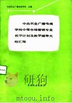 中央农业广播电视学校中等市场营销专业教学计划及教学辅导大纲汇编（1994 PDF版）
