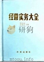 经营实务大全（1994 PDF版）
