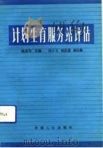 计划生育服务站评估（1992 PDF版）