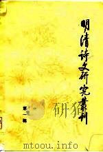 明清诗文研究丛刊  1（1982 PDF版）
