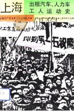 上海出租汽车、人力车工人运动史（1991 PDF版）