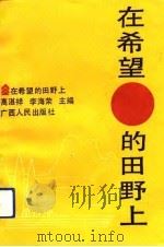 在希望的田野上  农业与农村工作导论（1993 PDF版）