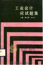 工业会计应试题集（1991 PDF版）