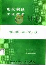 现代钢铁工业技术  烧结点火炉（1987 PDF版）