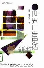世界广告史话（1998 PDF版）