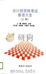 会计师资格考试  乙种  备考大全（1993 PDF版）