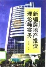 新编房地产投资理论与实务（1998 PDF版）