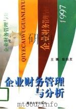 企业财务管理与分析（1997 PDF版）