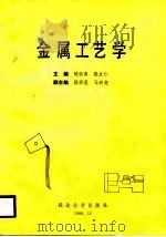 金属工艺学（1988 PDF版）