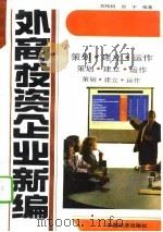 外商投资企业新编 策划、建立、运作 1993 PDF电子版封面 7501723359 郑柏树,郑宇编著