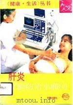 肝炎家庭防治小顾问（1993 PDF版）